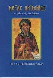 Μέγας Αντώνιος, Ο καθηγητής της ερήμου: Βίος και παρακλητικός κανών