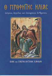 Ο Προφήτης Ηλίας, Engel auf Erden und himmlischer Mensch: Leben und Bittkanon