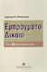 Εμπράγματο δίκαιο, Δουλείες, εμπράγματη ασφάλεια
