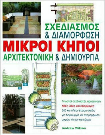 Μικροί κήποι, Σχεδιασμός και διαμόρφωση, αρχιτεκτονική και δημιουργία