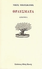 Θραύσματα, Δοκίμια Θραύσματα, Δοκίμια