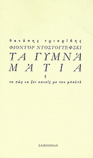 Φιοντόρ Ντοστογιέσφκι: τα Γυμνά Μάτια, Or how to Live With the Cleaver