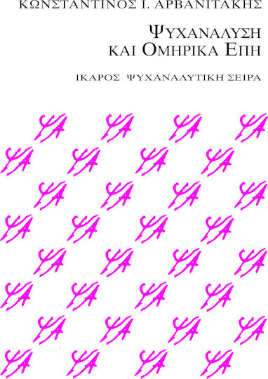 Ψυχανάλυση και ομηρικά έπη, Μία ψυχαναλυτική ακρόαση του Ομήρου