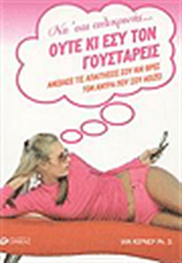 Να 'σαι Ειλικρινής... Ούτε κι Εσύ Τον Γουστάρεις