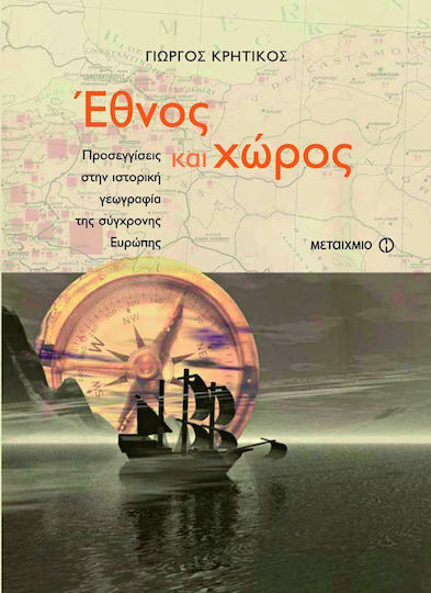 Έθνος και χώρος, Προσεγγίσεις στην ιστορική γεωγραφία της σύγχρονης Ευρώπης