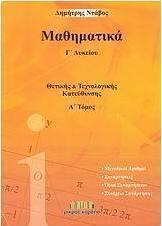 Μαθηματικά Γ΄ λυκείου, Θετικής και τεχνολογικής κατεύθυνσης