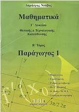 Μαθηματικά Γ΄ λυκείου, Παράγωγος 1: Θετικής και τεχνολογικής κατεύθυνσης