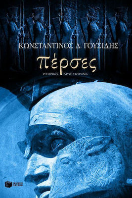 Πέρσες, Roman Istoric