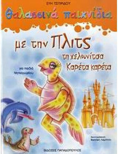 Θαλασσινά παιχνίδια με την Πλιτς τη χελωνίτσα Καρέτα καρέτα