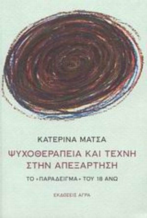 Ψυχοθεραπεία και τέχνη στην απεξάρτηση