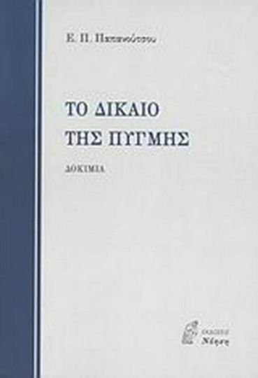 Το δίκαιο της πυγμής, Και άλλα δοκίμια