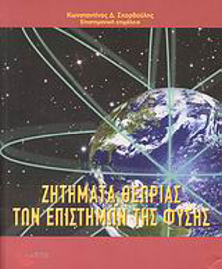 Ζητήματα θεωρίας των επιστημών της φύσης