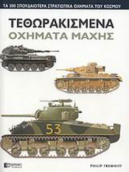 Τεθωρακισμένα οχήματα μάχης, The 300 greatest military vehicles in the world