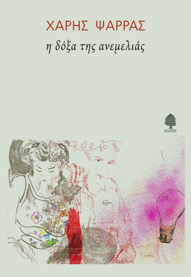 Η δόξα της ανεμελιάς