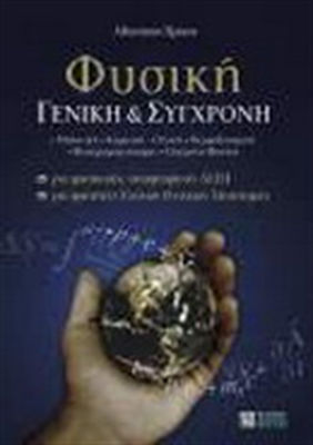 Φυσική γενική και σύγχρονη, Mechanics, wave-optics, thermodynamics, electromagnetism, modern physics