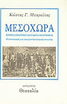 Μεσοχώρα: Ιστορία, οικονομία, κοινωνία, πολιτισμός, Die Zerstörung einer bäuerlichen und landwirtschaftlichen Gesellschaft