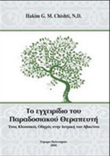 Το εγχειρίδιο του παραδοσιακού θεραπευτή