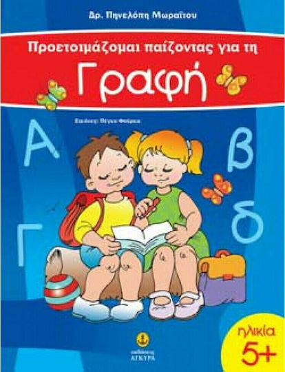 Προετοιμάζομαι παίζοντας για τη γραφή
