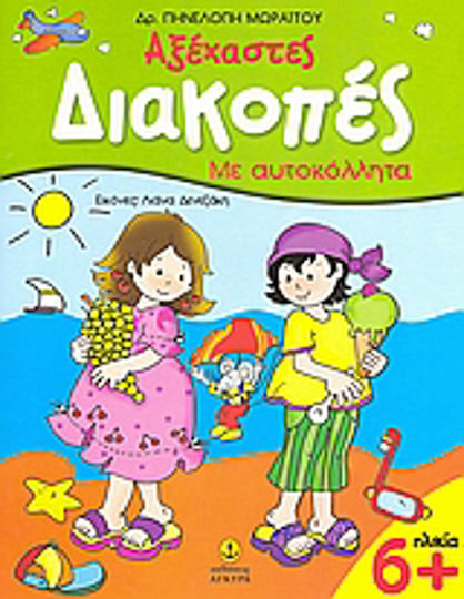 Αξέχαστες διακοπές, Με αυτοκόλλητα