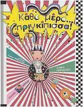 Κάθε μέρα... πριγκίπισσα!, Μυστικά για μια πριγκιπική ζωή