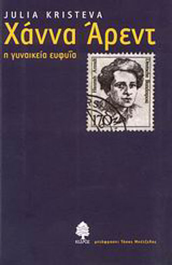 Χάννα Άρεντ, Η γυναικεία ευφυΐα