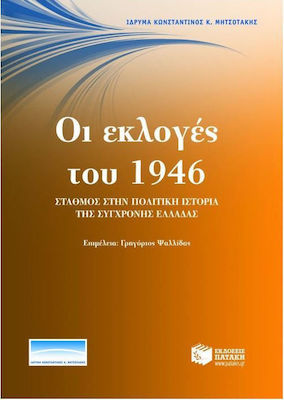 Οι εκλογές του 1946: σταθμός στην πολιτική ιστορία της σύγχρονης Ελλάδας