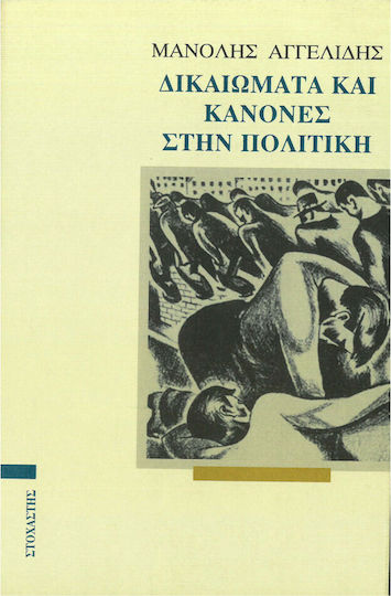 Δικαιώματα και κανόνες στην πολιτική Δικαιώματα και κανόνες στην πολιτική