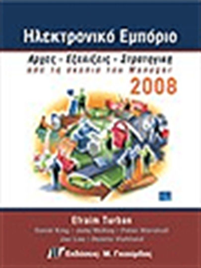 Ηλεκτρονικό εμπόριο 2008 Ηλεκτρονικό εμπόριο 2008