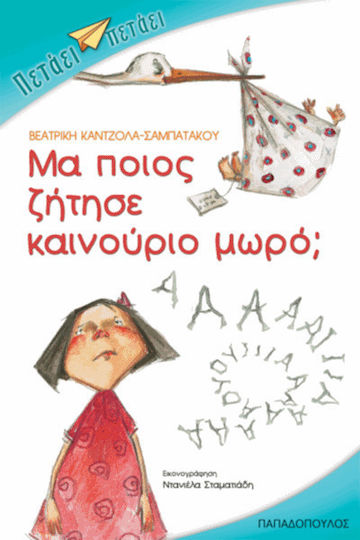 Μα ποιος ζήτησε καινούριο μωρό; Μα ποιος ζήτησε καινούριο μωρό;