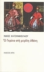 Ο Γκρέκο στη μεγάλη οθόνη