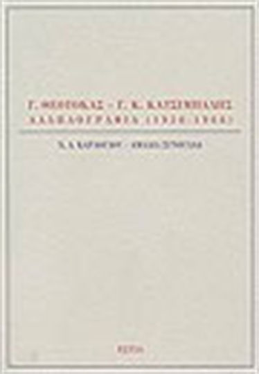 Γ. Θεοτοκάς - γ. κ. Κατσίμπαλης, Αλληλογραφία 1930-1966 Γ. Θεοτοκάς - γ. κ. Κατσίμπαλης, Αλληλογραφία 1930-1966