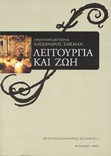 Λειτουργία και ζωή, Χριστιανική ανάπτυξη μέσα από τη λειτουργική εμπειρία