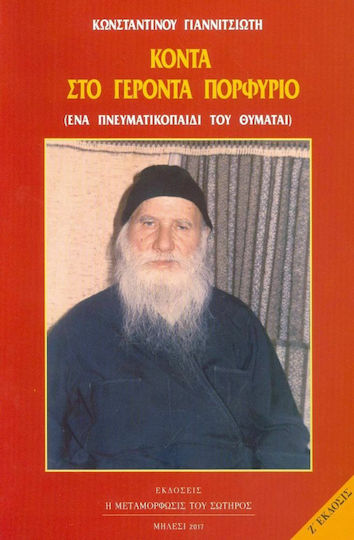 Κοντά στον Γέροντα Πορφύριο, Ένα πνευματικό παιδί του θυμάται