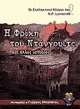 Η Φρίκη του Ντάνγουιτς και Άλλες Ιστορίες