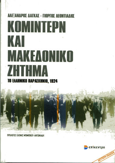 Κομιντέρν και μακεδονικό ζήτημα, Τα ελληνικό παρασκήνιο, 1924