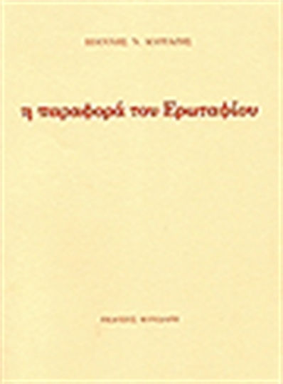 Η παραφορά του Ερωταφίου