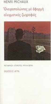 Ονειροπολώντας με αφορμή αινιγματικές ζωγραφιές