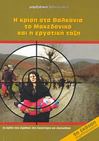 Η κρίση στα Βαλκάνια, το Μακεδονικό και η εργατική τάξη