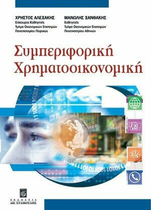 Συμπεριφορική χρηματοοικονομική, Introductory data