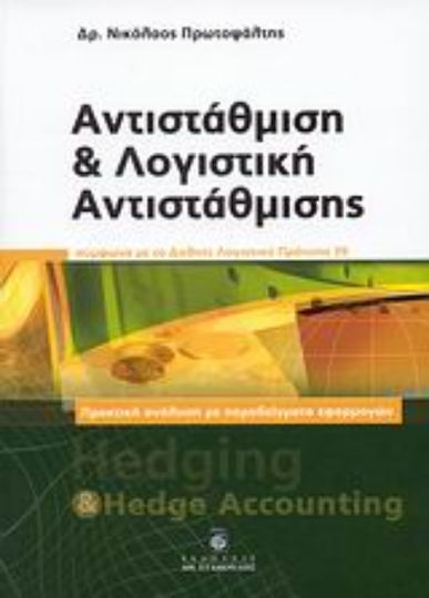 Αντιστάθμιση και λογιστική αντιστάθμισης, In accordance with International Accounting Standard 39: Practical analysis with examples of application