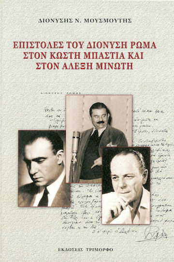 Επιστολές του Διονύση Ρώμα στον Κωστή Μπαστιά και στον Αλέξη Μινωτή