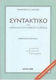 Συντακτικό της αρχαίας ελληνικής γλώσσας, Θεωρία και ασκήσεις: Για μαθητές, για φοιτητές, για φιλολόγους