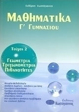 Μαθηματικά Γ΄ γυμνασίου, Γεωμετρία, τριγωνομετρία, πιθανότητες Μαθηματικά Γ΄ γυμνασίου, Γεωμετρία, τριγωνομετρία, πιθανότητες