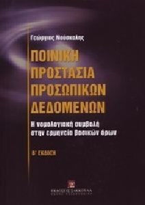 Ποινική Προστασία Προσωπικών Δεδομένων
