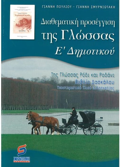Διαθεματική προσέγγιση της γλώσσας Ε' δημοτικού, Book for teachers