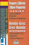 Mandeson τσέπης Ρουμανο-ελληνικό, ελληνο-ρουμανικό λεξικό, 5.000 λήμματα, προφορά, σύντομη γραμματική
