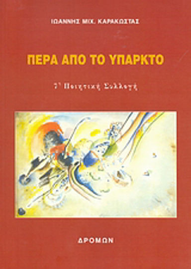Πέρα από το υπαρκτό, 7th Poetry Collection