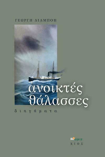 Ανοικτές Θάλασσες, Short Stories