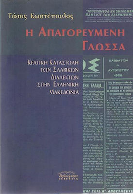 Η απαγορευμένη γλώσσα