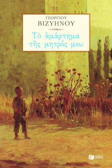Το Αμάρτημα της Μητρός μου